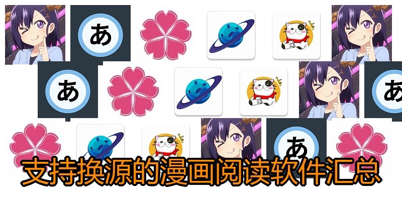 支持换源的漫画阅读软件汇总