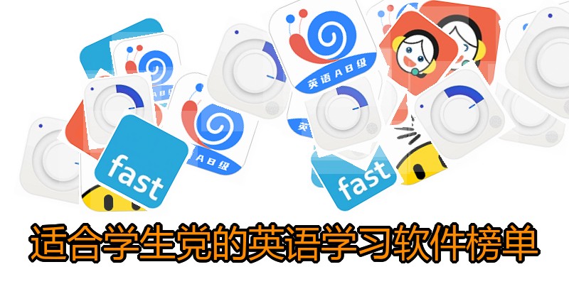 适合学生党的英语学习软件榜单