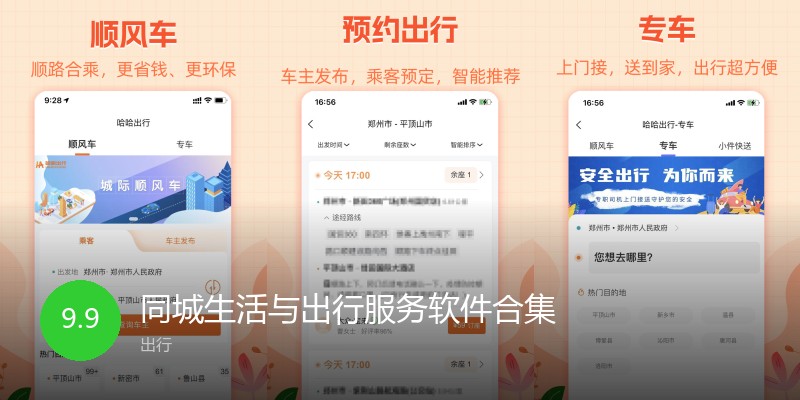 同城生活与出行服务软件合集