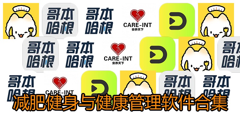 减肥健身与健康管理软件合集