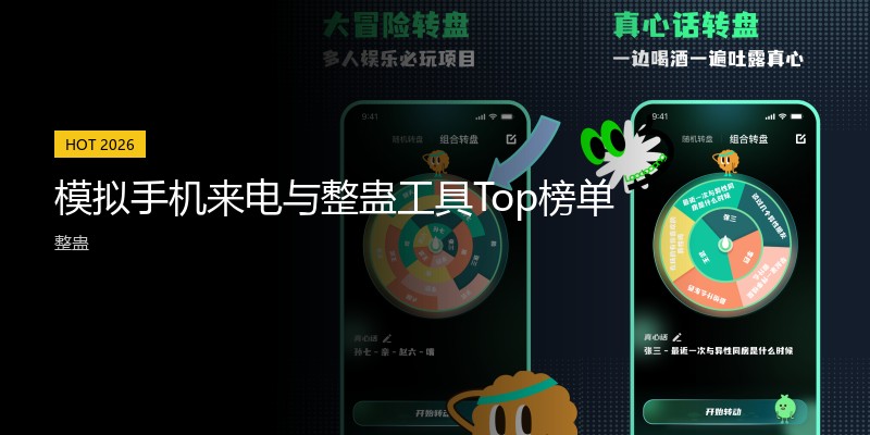 模拟手机来电与整蛊工具Top榜单