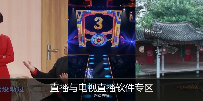 直播与电视直播软件专区