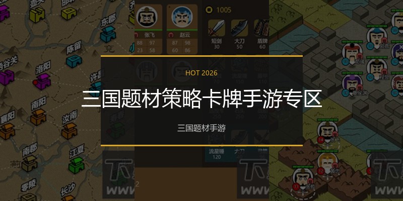 三国题材策略卡牌手游专区