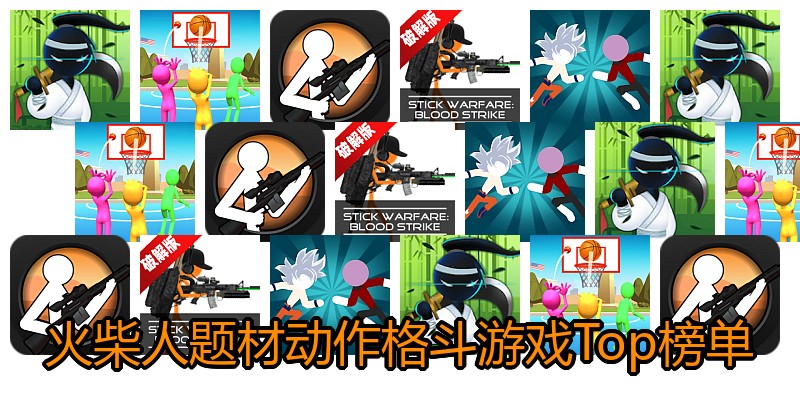 火柴人题材动作格斗游戏Top榜单