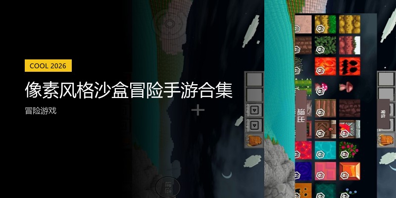 像素风格沙盒冒险手游合集