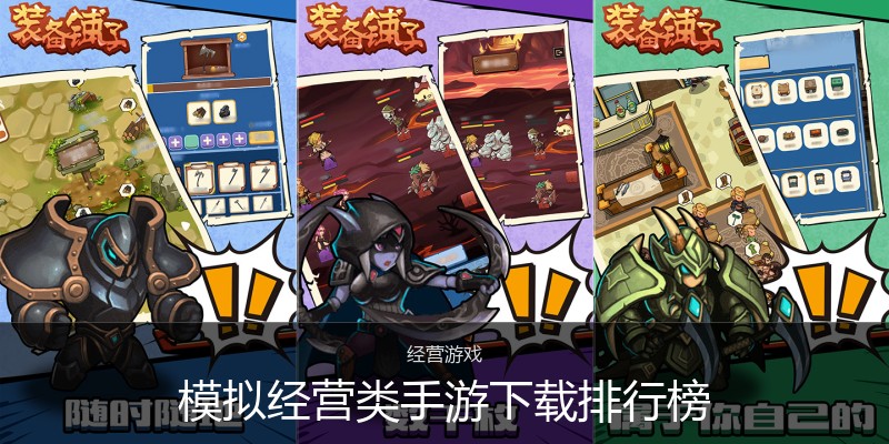 模拟经营类手游下载排行榜