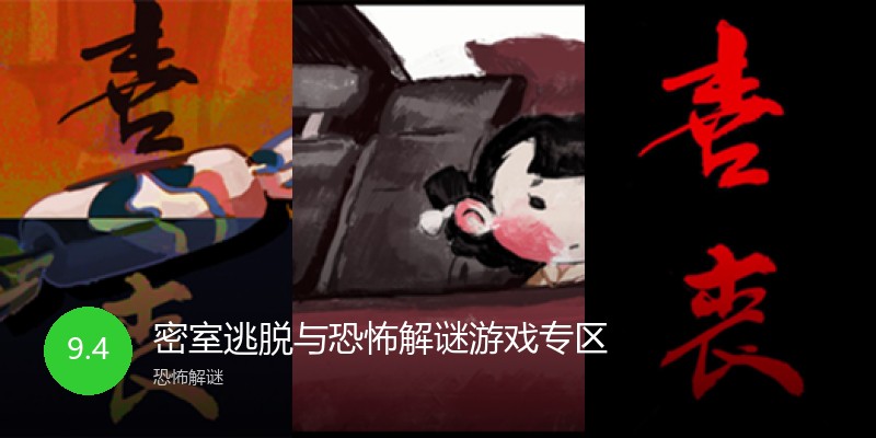 密室逃脱与恐怖解谜游戏专区