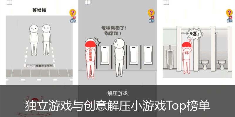 独立游戏与创意解压小游戏Top榜单