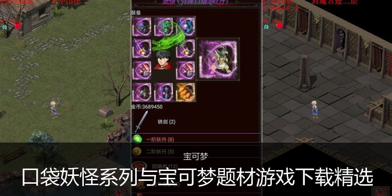 口袋妖怪系列与宝可梦题材游戏下载精选