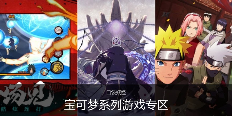 宝可梦系列游戏专区