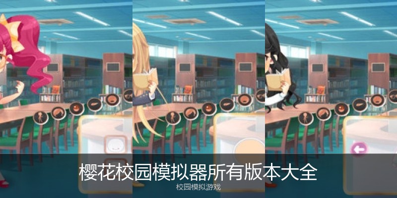 樱花校园模拟器所有版本大全