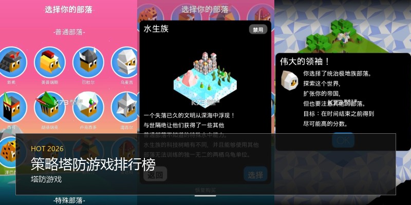 策略塔防游戏排行榜