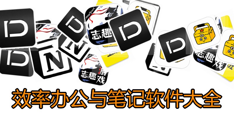 效率办公与笔记软件大全