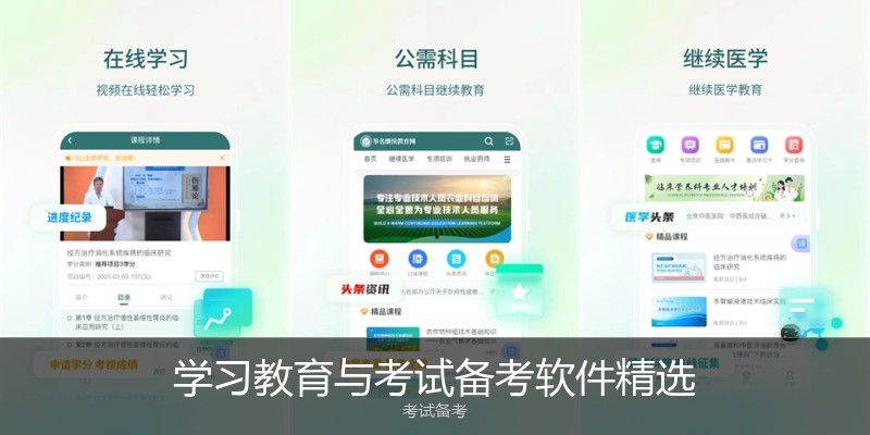 学习教育与考试备考软件精选