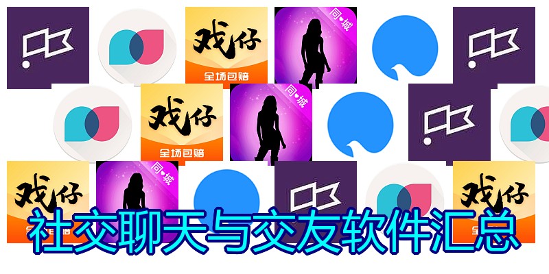 社交聊天与交友软件汇总