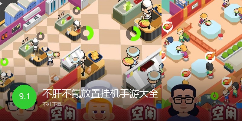 不肝不氪放置挂机手游大全