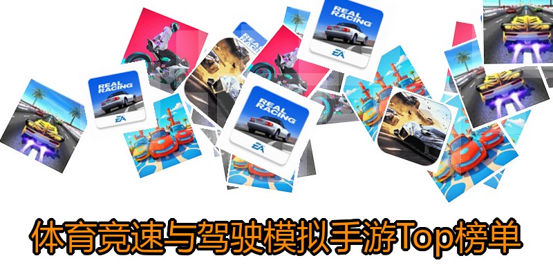 体育竞速与驾驶模拟手游Top榜单