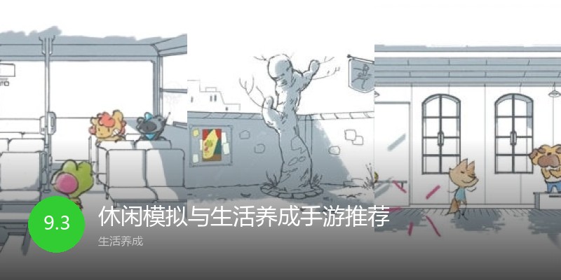 休闲模拟与生活养成手游推荐