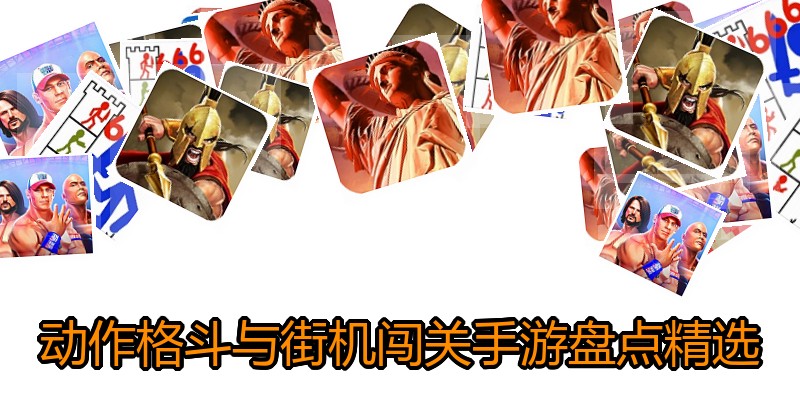 动作格斗与街机闯关手游盘点精选