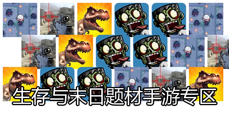 生存与末日题材手游专区