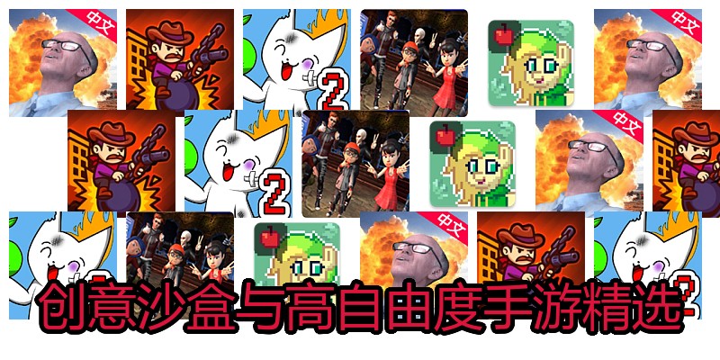 创意沙盒与高自由度手游精选