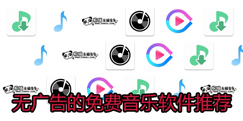 无广告的免费音乐软件推荐