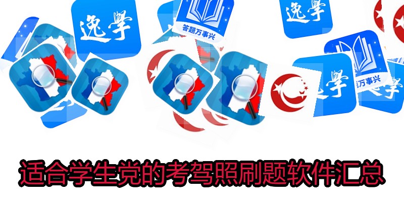 适合学生党的考驾照刷题软件汇总