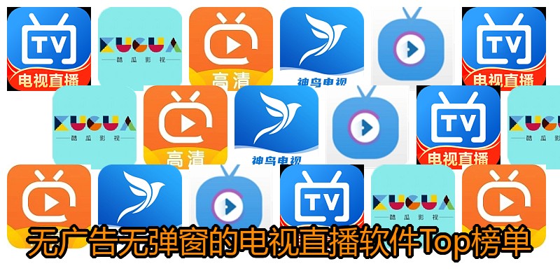 无广告无弹窗的电视直播软件Top榜单