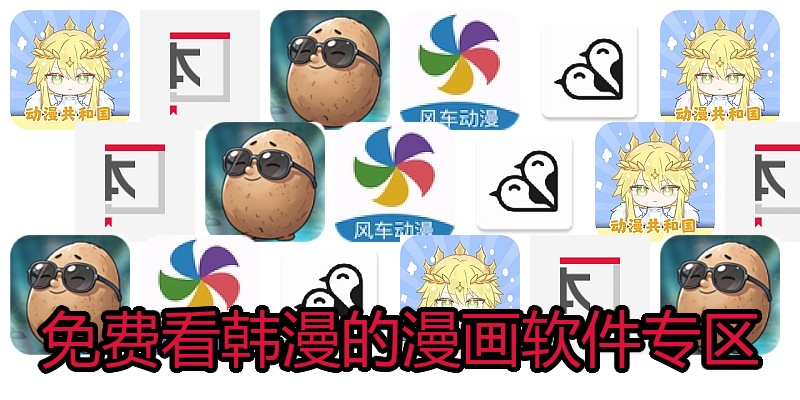 免费看韩漫的漫画软件专区