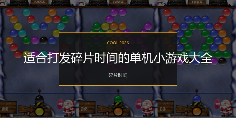 适合打发碎片时间的单机小游戏大全