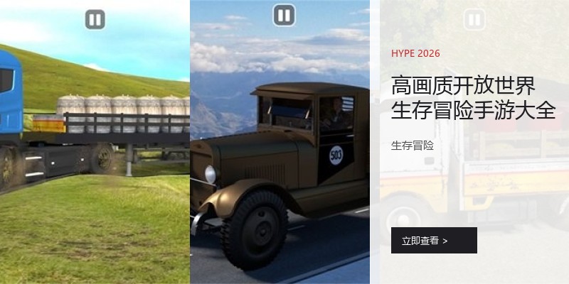 高画质开放世界生存冒险手游大全