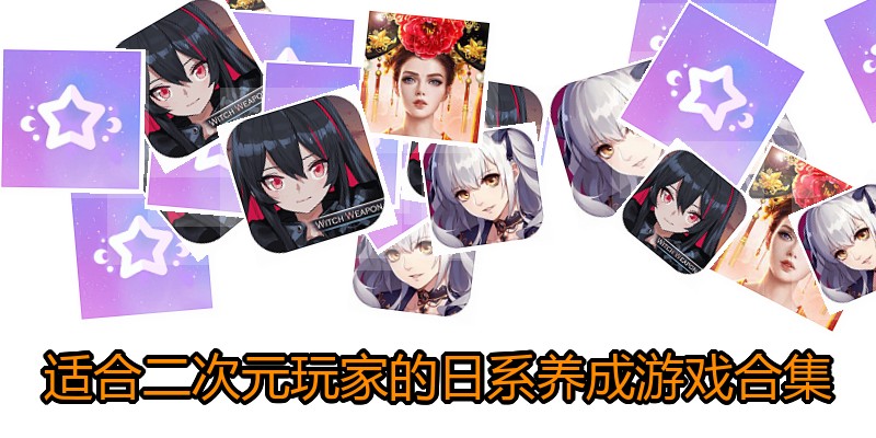 适合二次元玩家的日系养成游戏合集