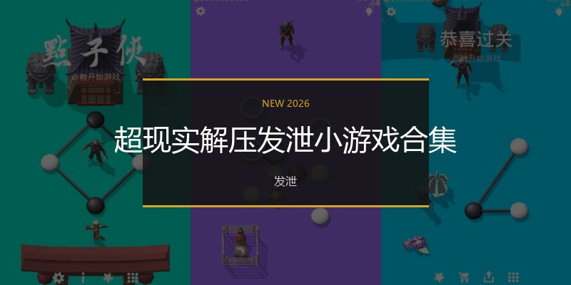 超现实解压发泄小游戏合集