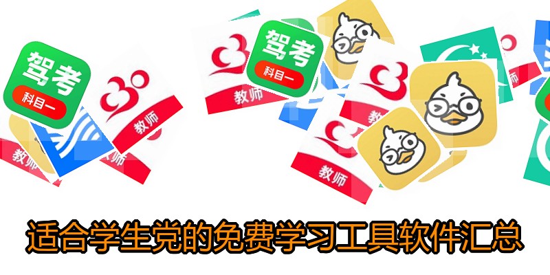 适合学生党的免费学习工具软件汇总