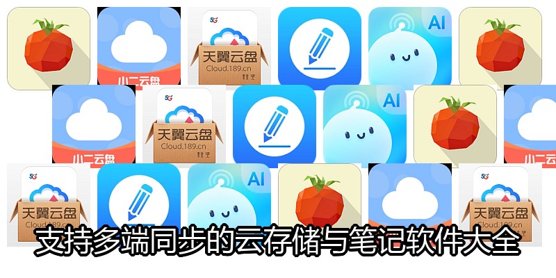 支持多端同步的云存储与笔记软件大全