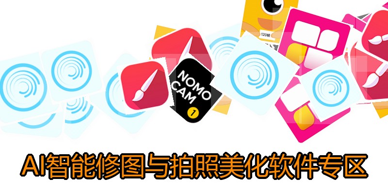 AI智能修图与拍照美化软件专区
