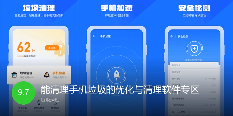 能清理手机垃圾的优化与清理软件专区
