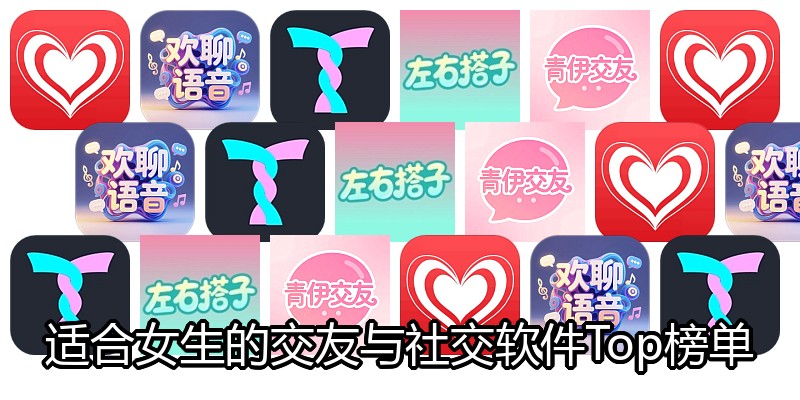 适合女生的交友与社交软件Top榜单