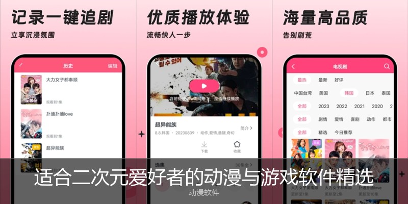 适合二次元爱好者的动漫与游戏软件精选