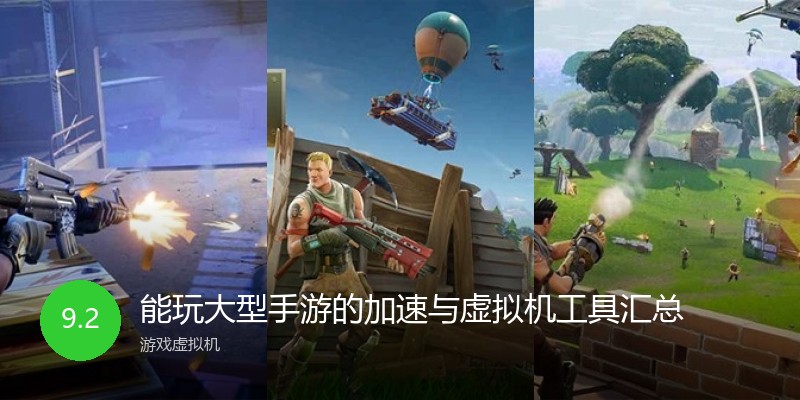 能玩大型手游的加速与虚拟机工具汇总