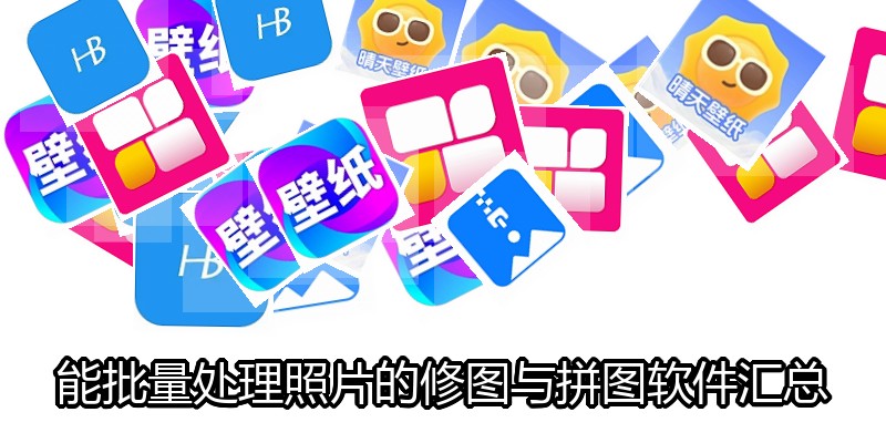 能批量处理照片的修图与拼图软件汇总
