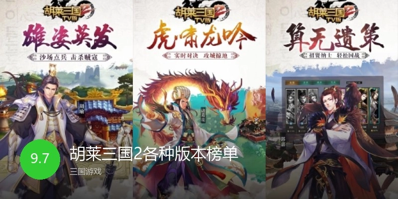 胡莱三国2各种版本榜单
