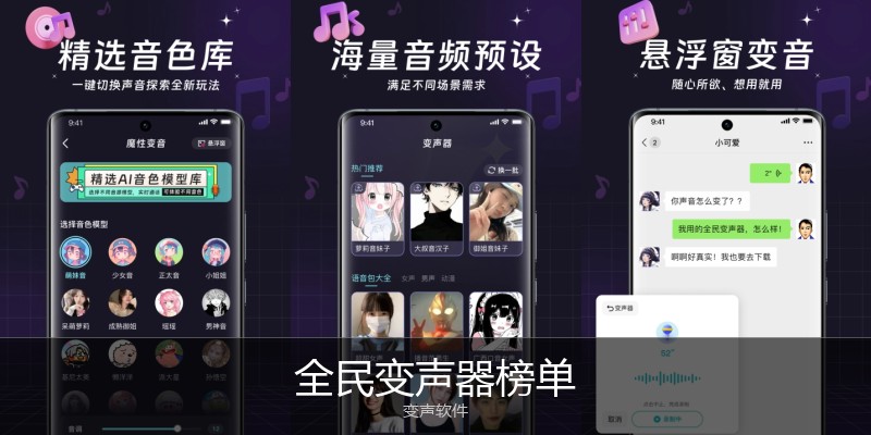 全民变声器榜单