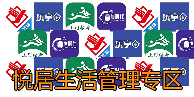 悦居生活管理专区