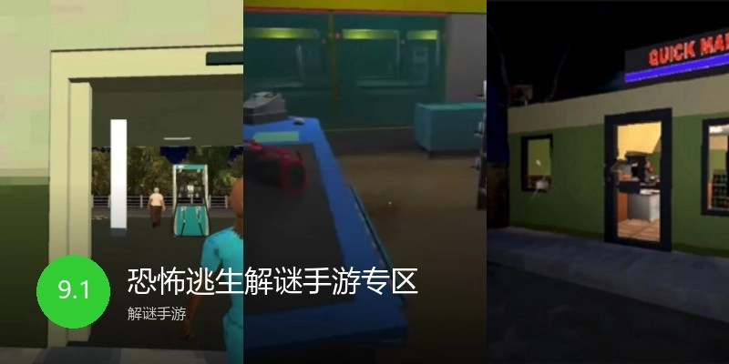 恐怖逃生解谜手游专区