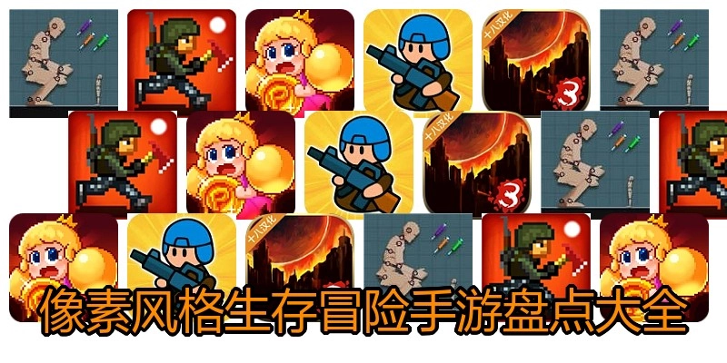 像素风格生存冒险手游盘点大全