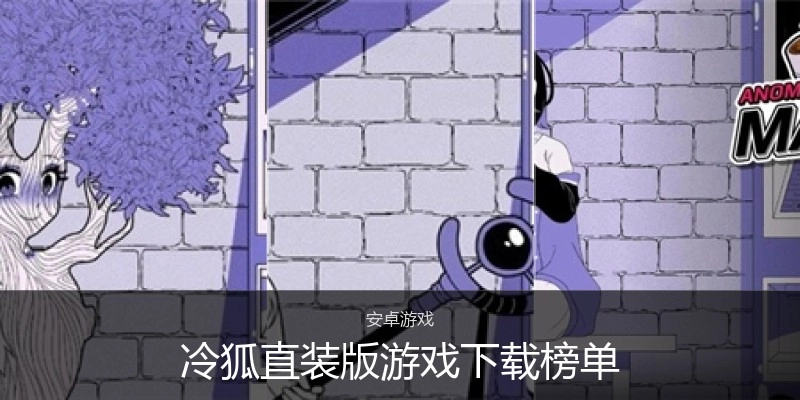 冷狐直装版游戏下载榜单