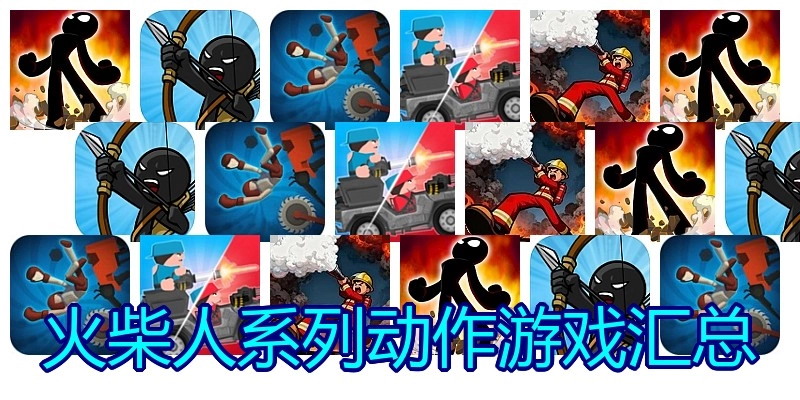 火柴人系列动作游戏汇总