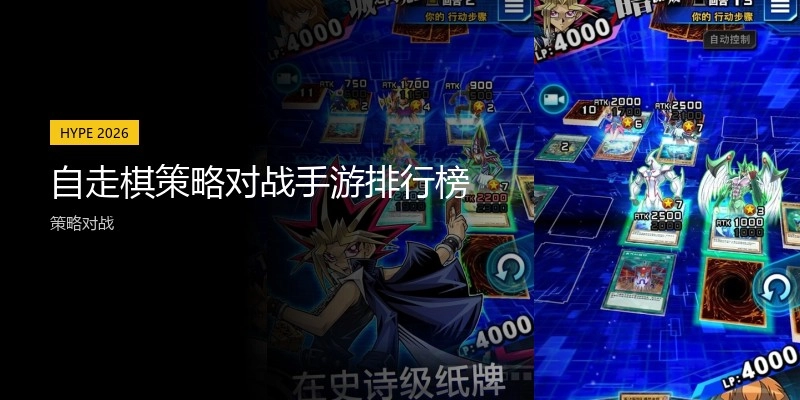 自走棋策略对战手游排行榜