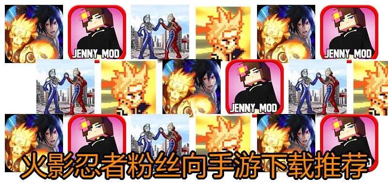 火影忍者粉丝向手游下载推荐